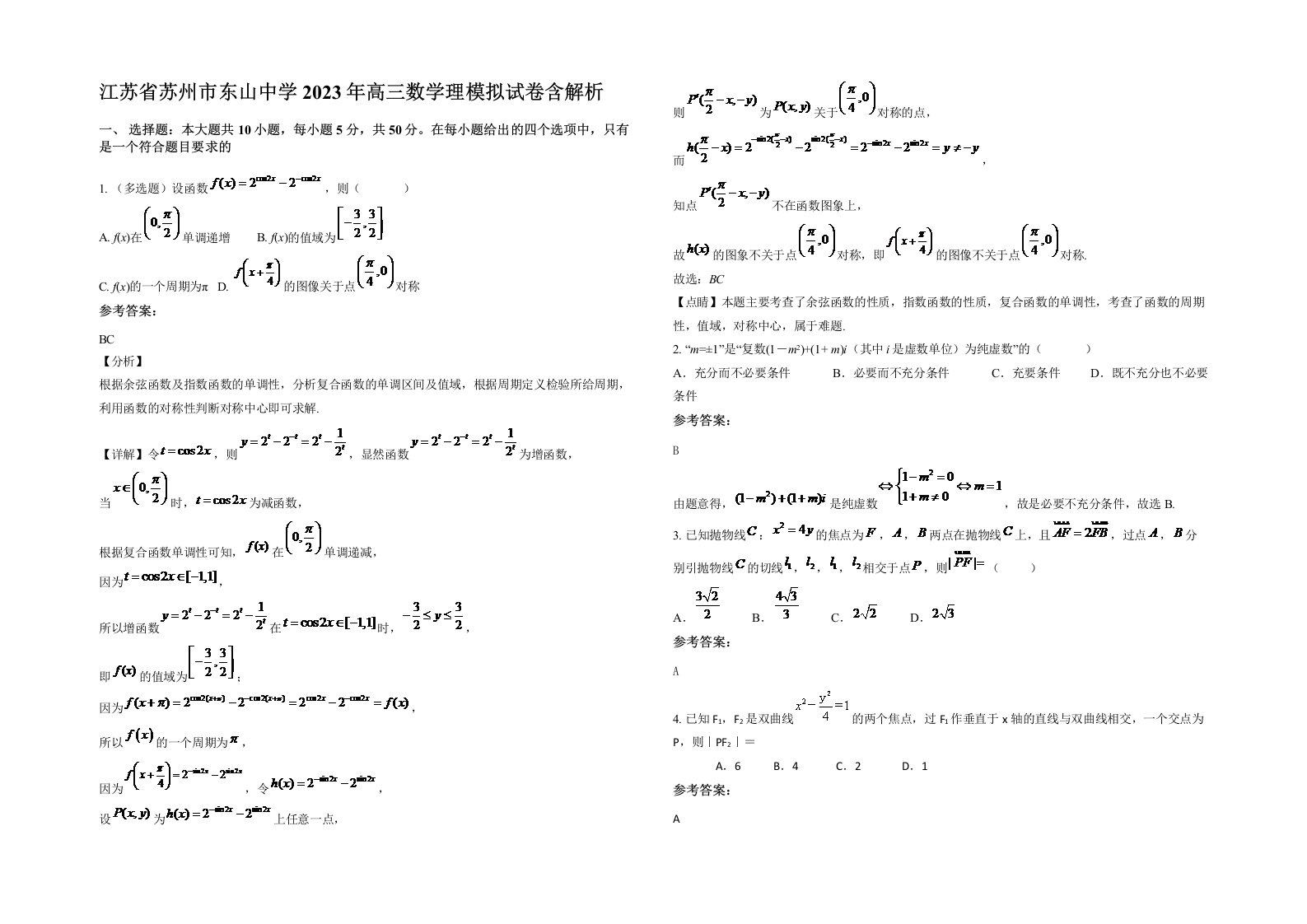 江苏省苏州市东山中学2023年高三数学理模拟试卷含解析