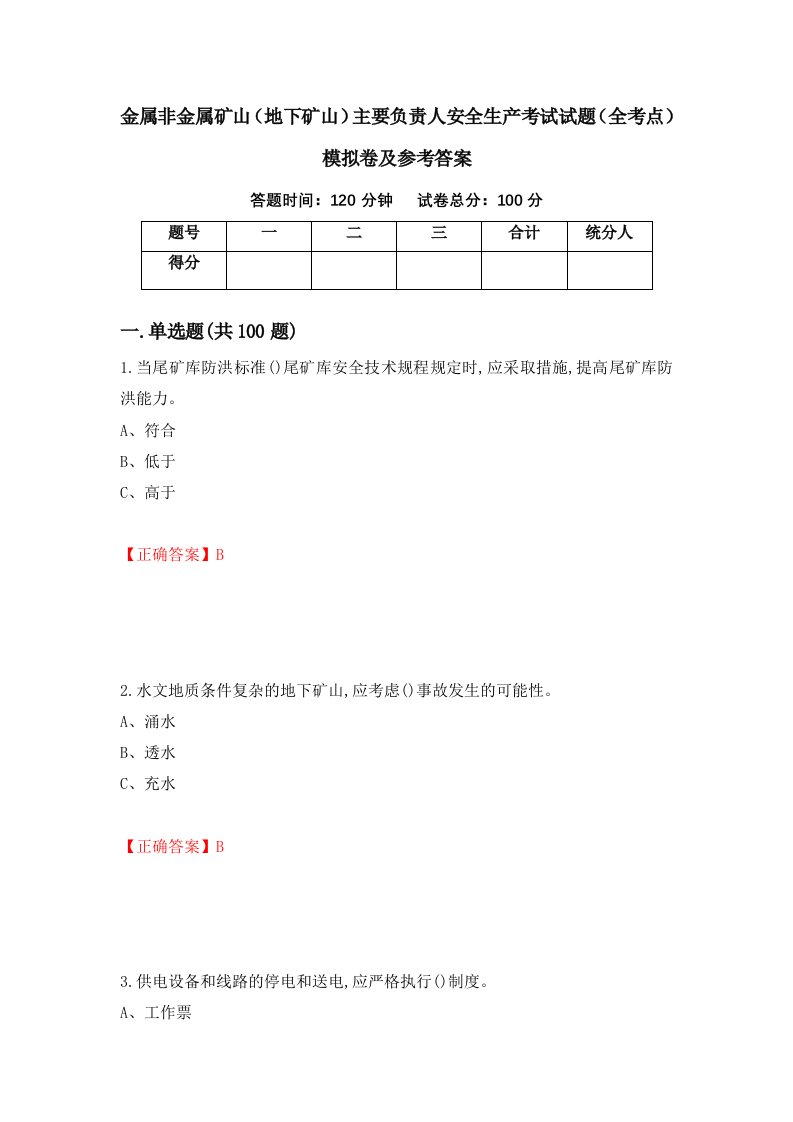 金属非金属矿山地下矿山主要负责人安全生产考试试题全考点模拟卷及参考答案99