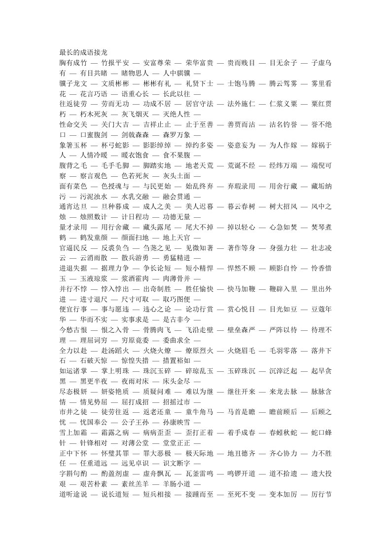 唐山市中考满分作文-最长的成语接龙大全