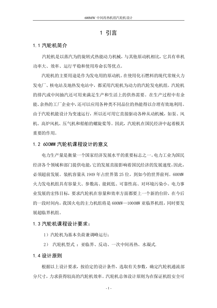 600mw中间再热机组汽轮机设计课程设计论文正文论文--大学毕业论文设计