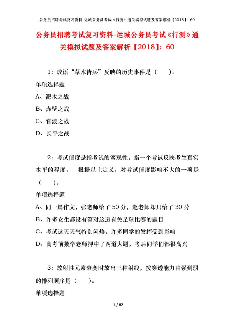 公务员招聘考试复习资料-运城公务员考试行测通关模拟试题及答案解析201860