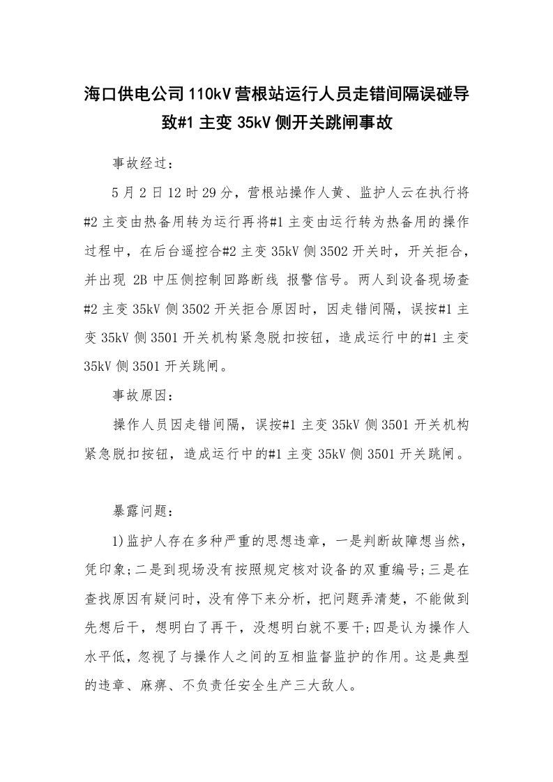 事故案例_案例分析_海口供电公司110kV营根站运行人员走错间隔误碰导致#1主变35kV侧开关跳闸事故_1