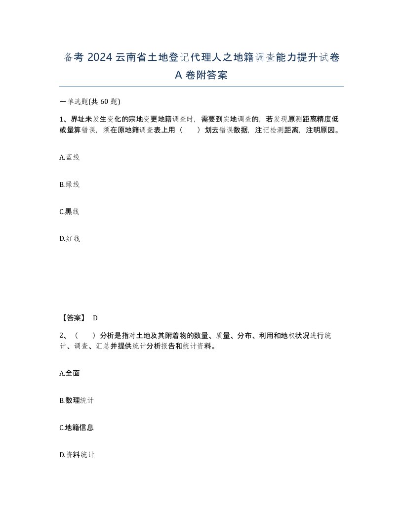 备考2024云南省土地登记代理人之地籍调查能力提升试卷A卷附答案