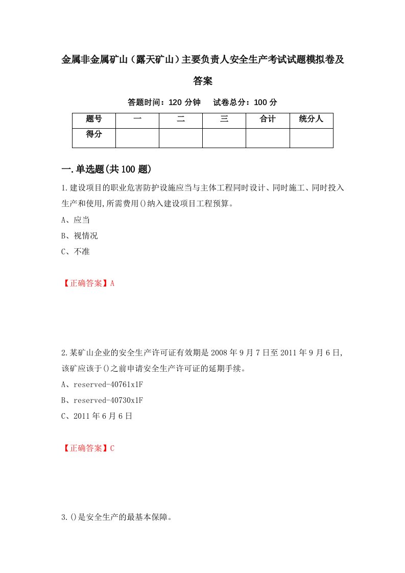 金属非金属矿山露天矿山主要负责人安全生产考试试题模拟卷及答案第37期