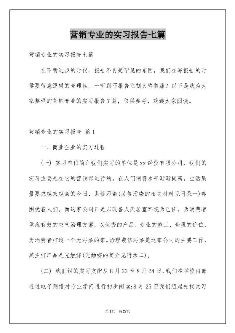 营销专业的实习报告七篇