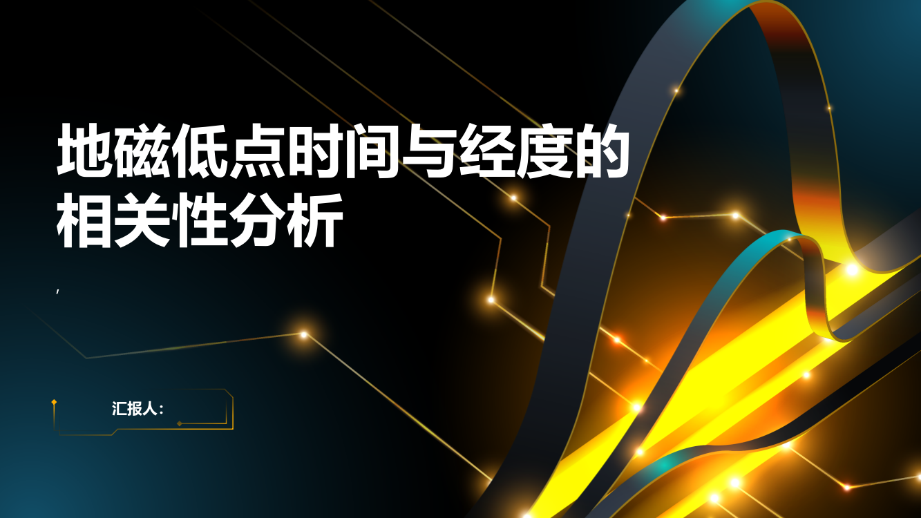 地磁低点时间与经度的相关性分析