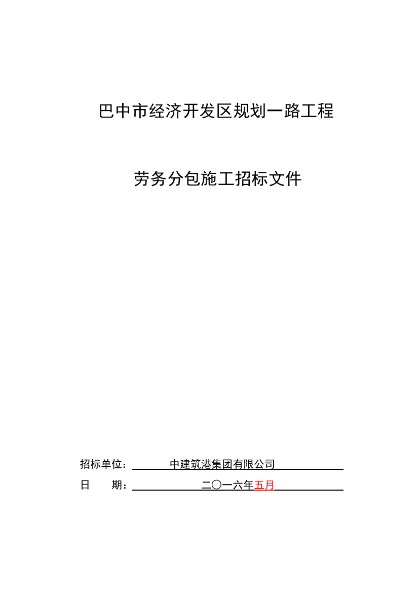 巴中市经济开发区规划一路劳务招标书--排水工程