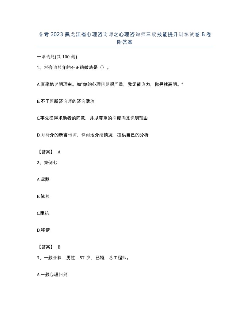 备考2023黑龙江省心理咨询师之心理咨询师三级技能提升训练试卷B卷附答案