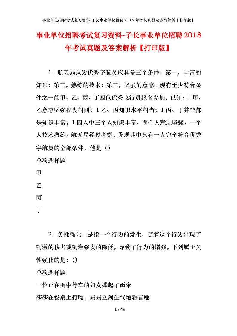 事业单位招聘考试复习资料-子长事业单位招聘2018年考试真题及答案解析打印版