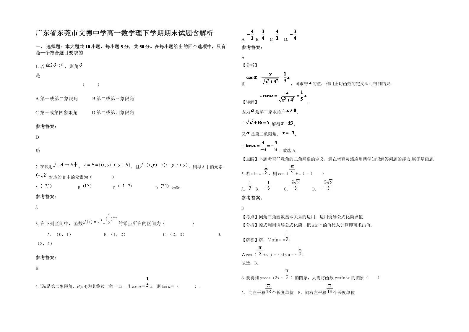 广东省东莞市文德中学高一数学理下学期期末试题含解析