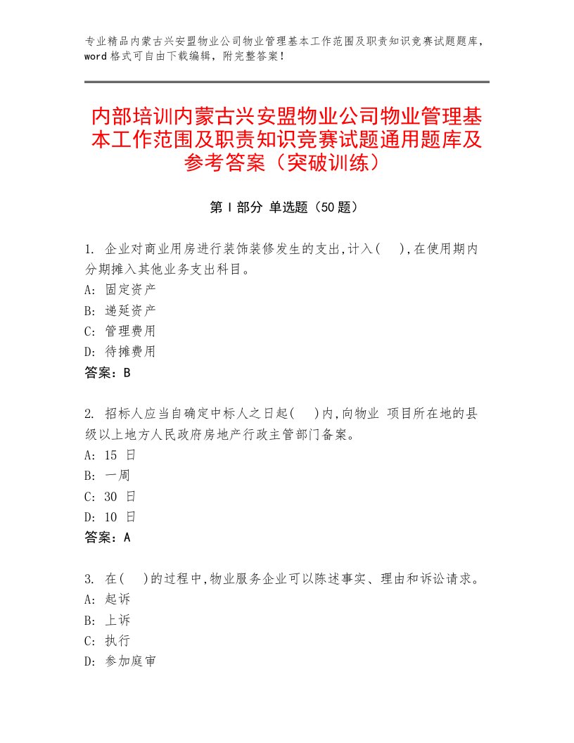 内部培训内蒙古兴安盟物业公司物业管理基本工作范围及职责知识竞赛试题通用题库及参考答案（突破训练）