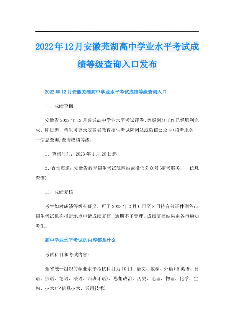 12月安徽芜湖高中学业水平考试成绩等级查询入口发布