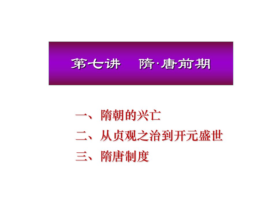 北京大学中国古代史——隋朝唐朝