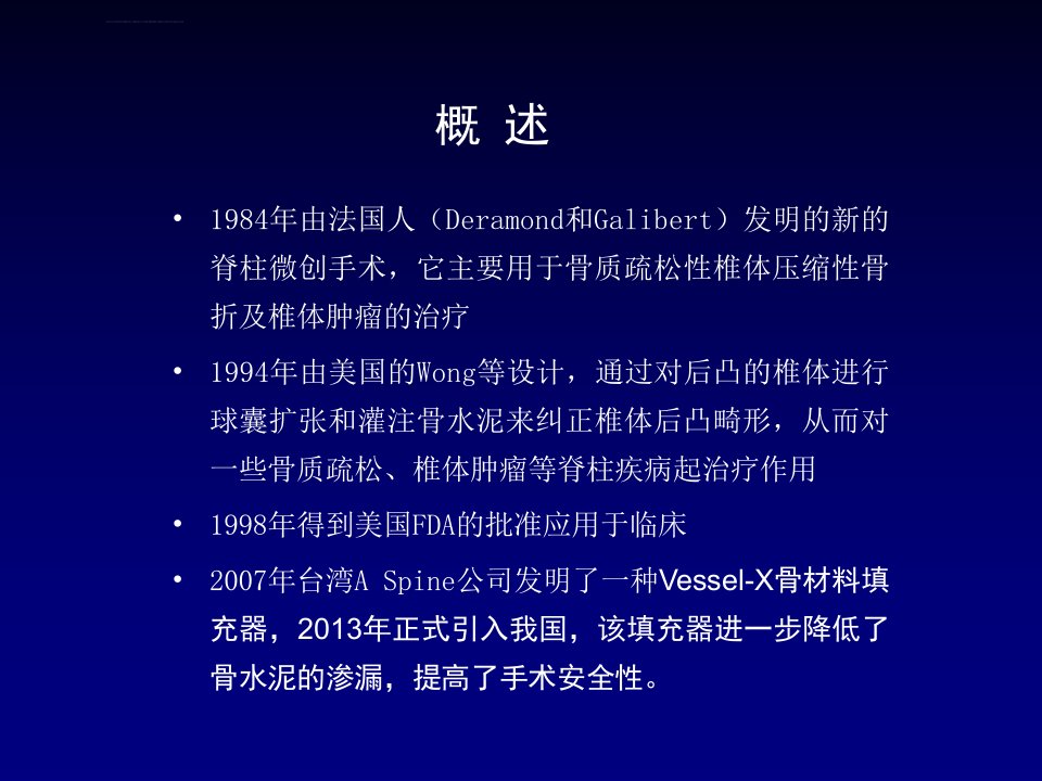 椎体成形术的进展及应用ppt课件