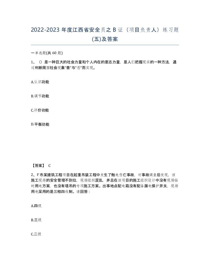 2022-2023年度江西省安全员之B证项目负责人练习题五及答案