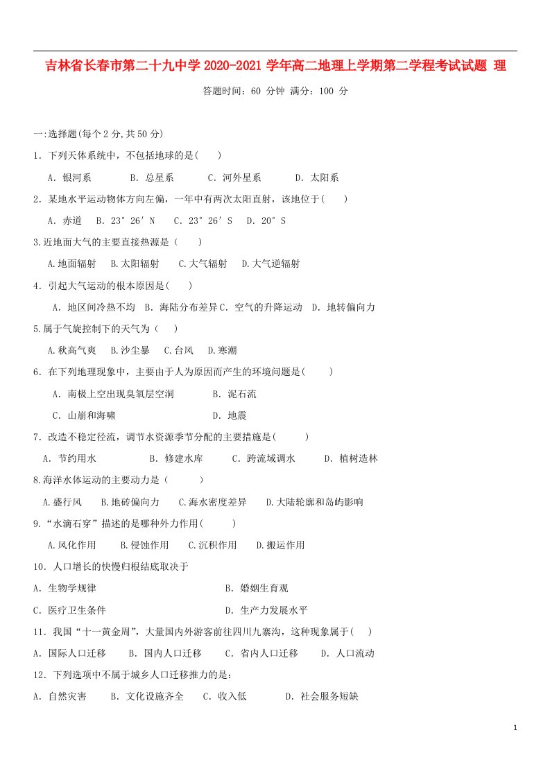 吉林省长春市第二十九中学2020_2021学年高二地理上学期第二学程考试试题理