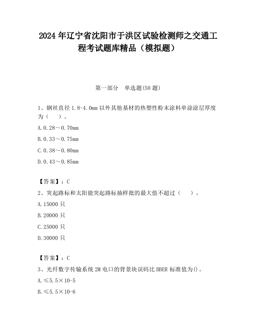 2024年辽宁省沈阳市于洪区试验检测师之交通工程考试题库精品（模拟题）