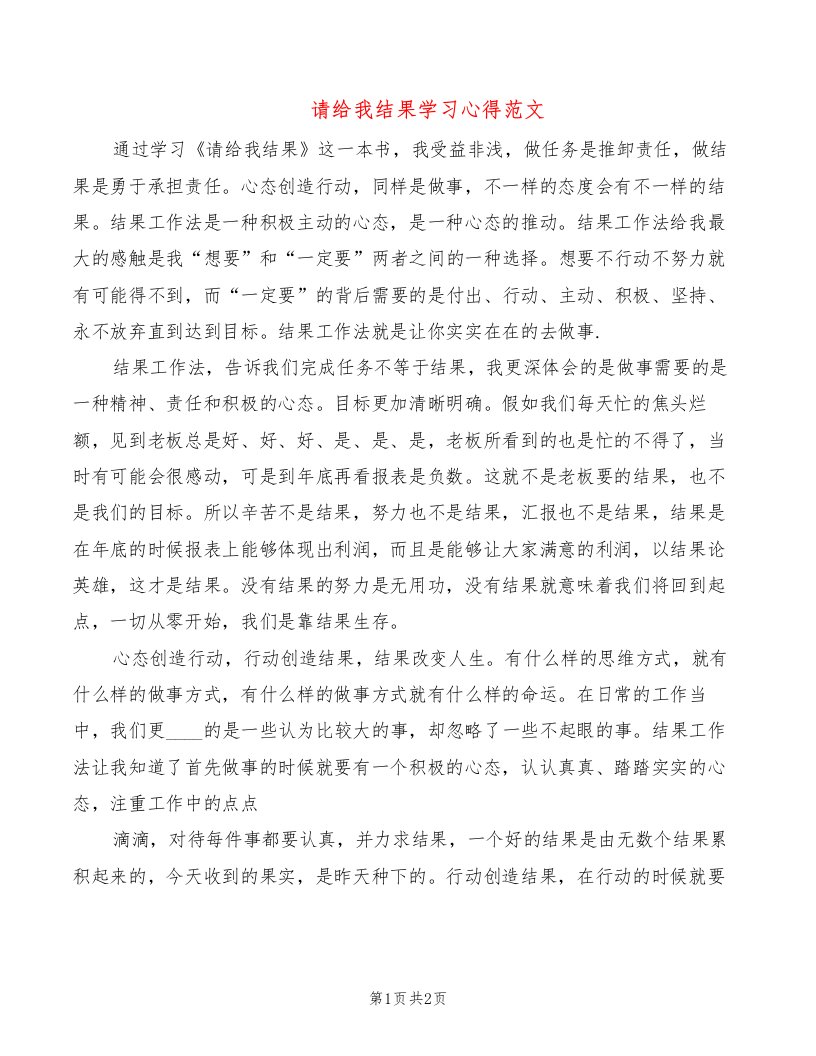 请给我结果学习心得范文