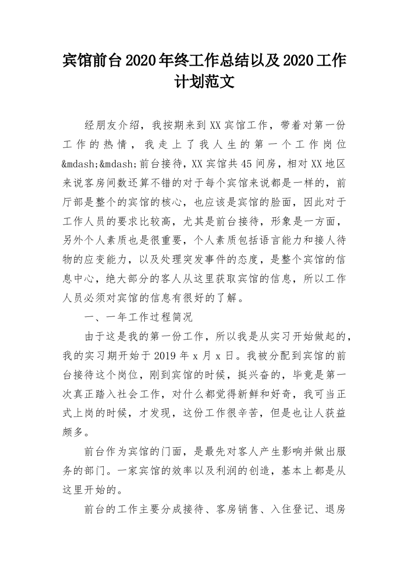 宾馆前台2020年终工作总结以及2020工作计划范文