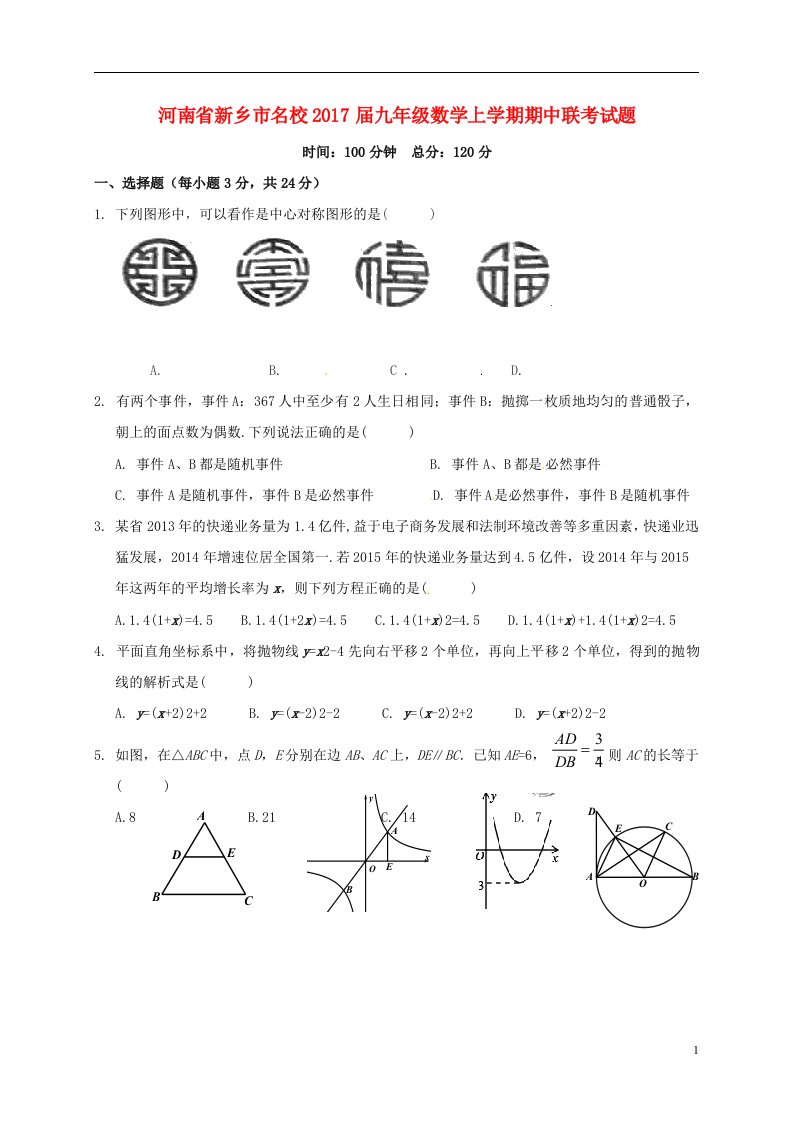 河南省新乡市名校2017届九年级数学上学期期中联考试题无答案