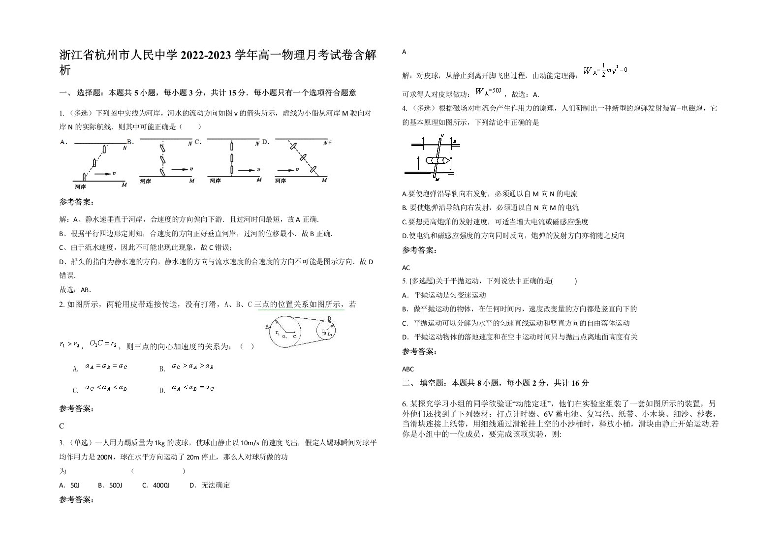 浙江省杭州市人民中学2022-2023学年高一物理月考试卷含解析