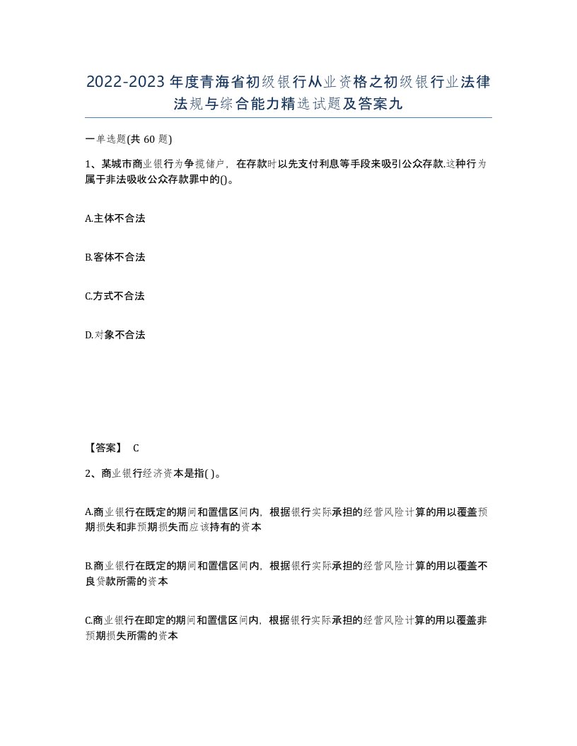 2022-2023年度青海省初级银行从业资格之初级银行业法律法规与综合能力试题及答案九