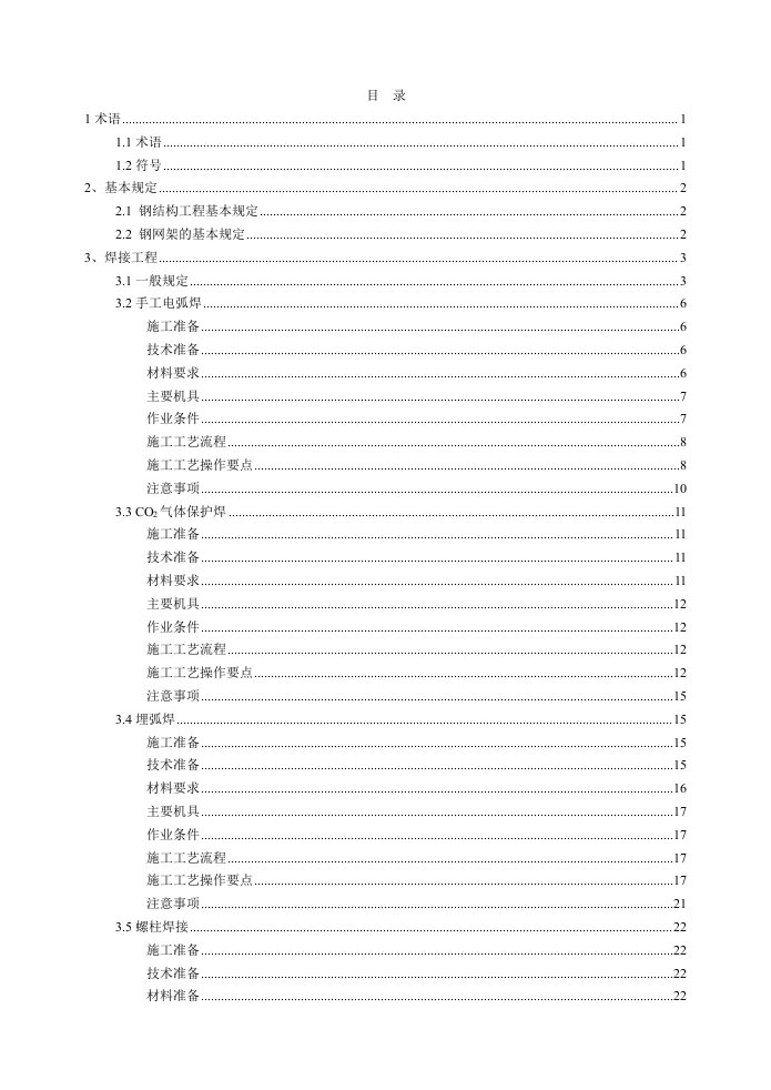 钢结构工程施工技术标准