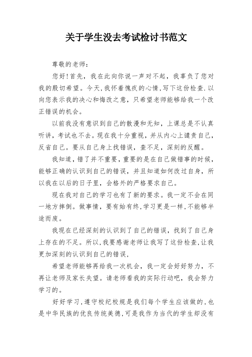 关于学生没去考试检讨书范文