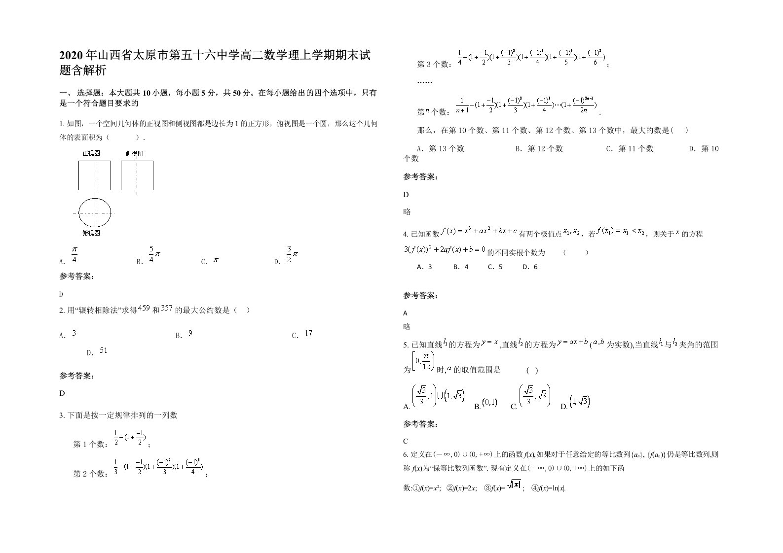 2020年山西省太原市第五十六中学高二数学理上学期期末试题含解析