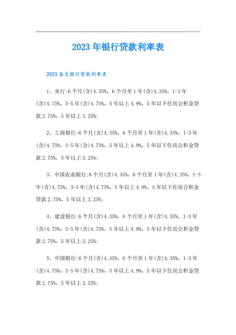 银行贷款利率表【实用模板】