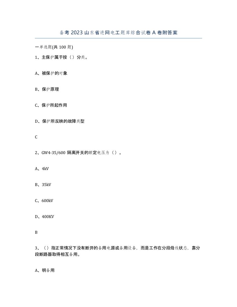 备考2023山东省进网电工题库综合试卷A卷附答案