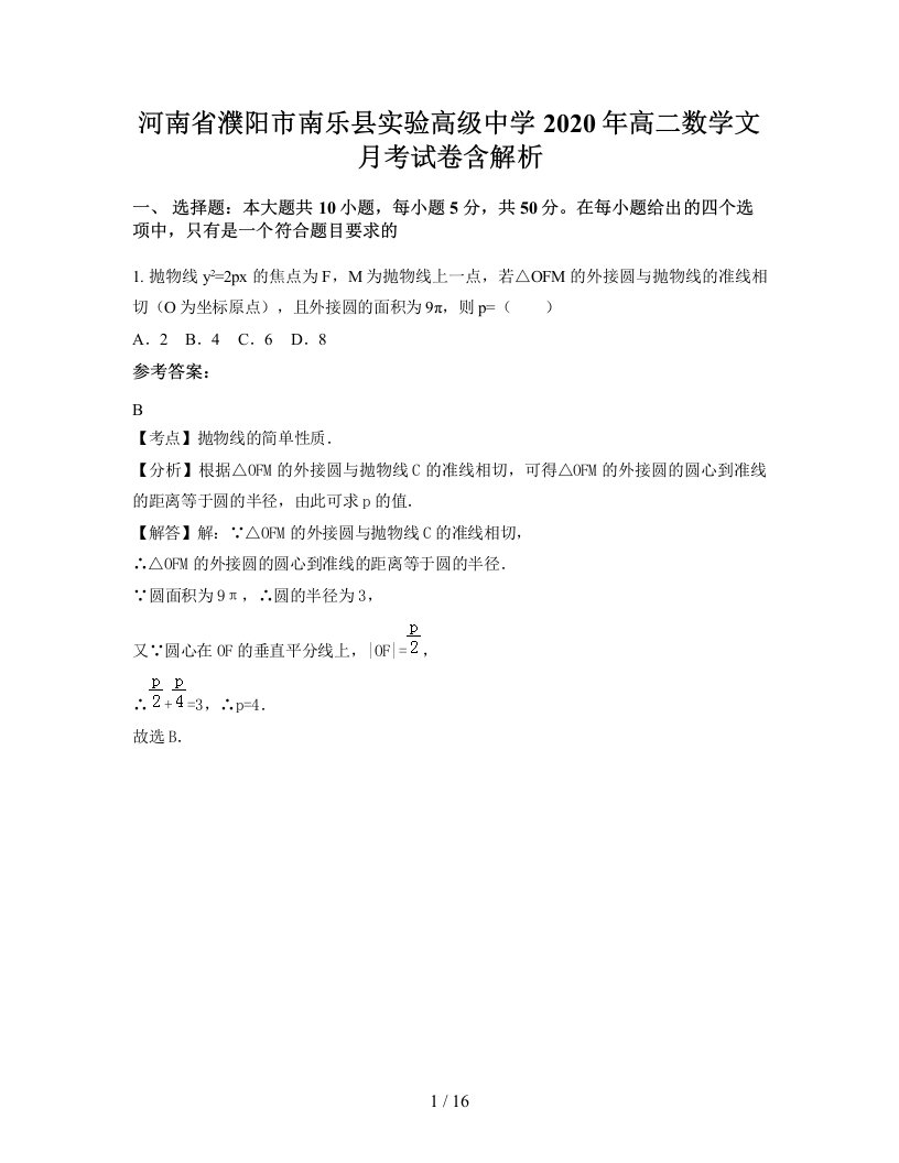 河南省濮阳市南乐县实验高级中学2020年高二数学文月考试卷含解析