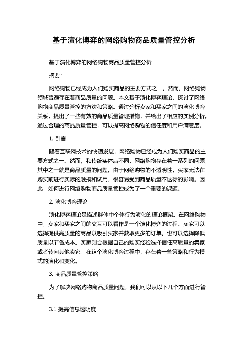 基于演化博弈的网络购物商品质量管控分析