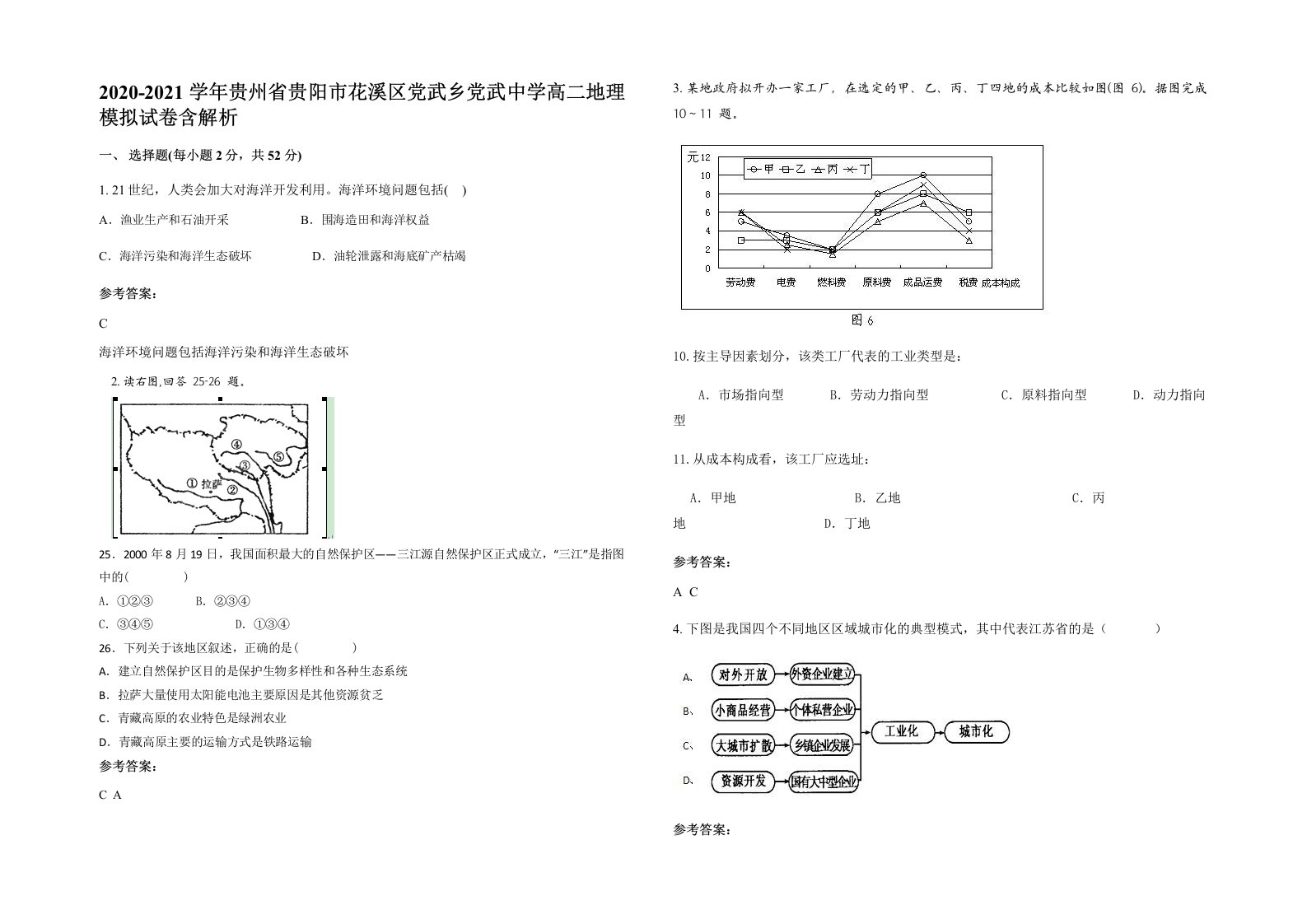 2020-2021学年贵州省贵阳市花溪区党武乡党武中学高二地理模拟试卷含解析