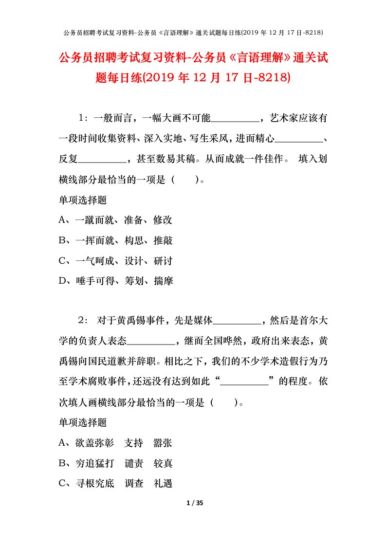 公务员招聘考试复习资料-公务员言语理解通关试题每日练2019年12月17日-8218