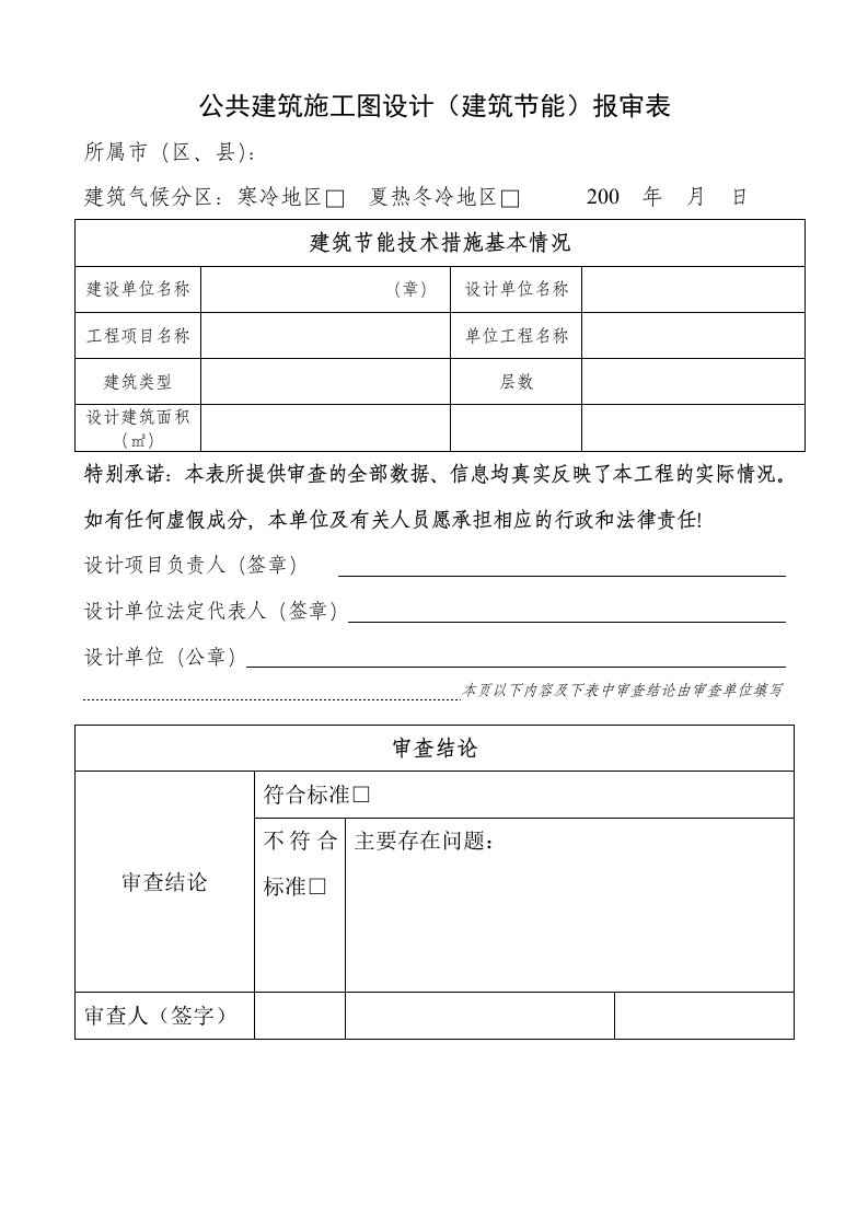 表格模板-施工图设计建筑节能报审表