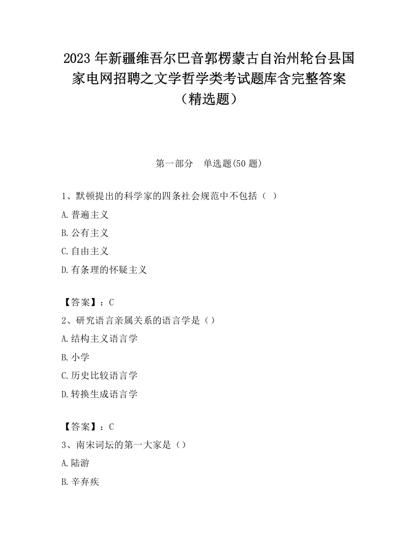 2023年新疆维吾尔巴音郭楞蒙古自治州轮台县国家电网招聘之文学哲学类考试题库含完整答案（精选题）