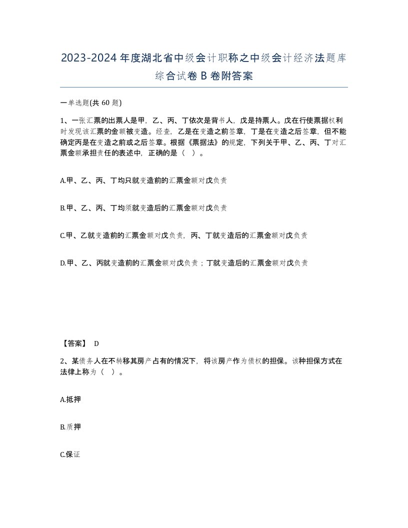 2023-2024年度湖北省中级会计职称之中级会计经济法题库综合试卷B卷附答案