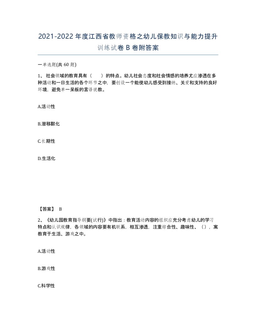 2021-2022年度江西省教师资格之幼儿保教知识与能力提升训练试卷B卷附答案