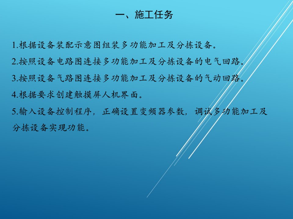 机电一体化设备组装与调试项目八多功能加工及分拣设备的组装与调试课件