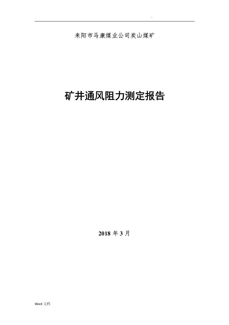 矿井通风阻力测定报告