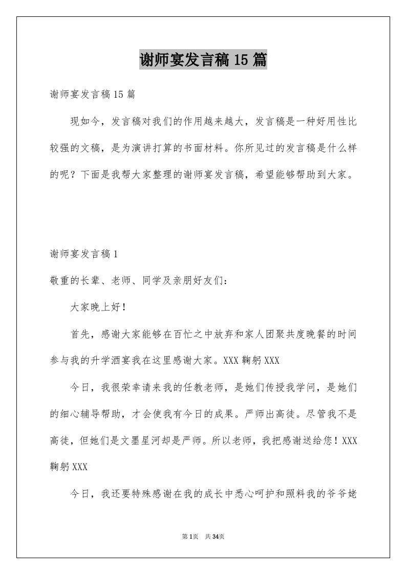 谢师宴发言稿15篇