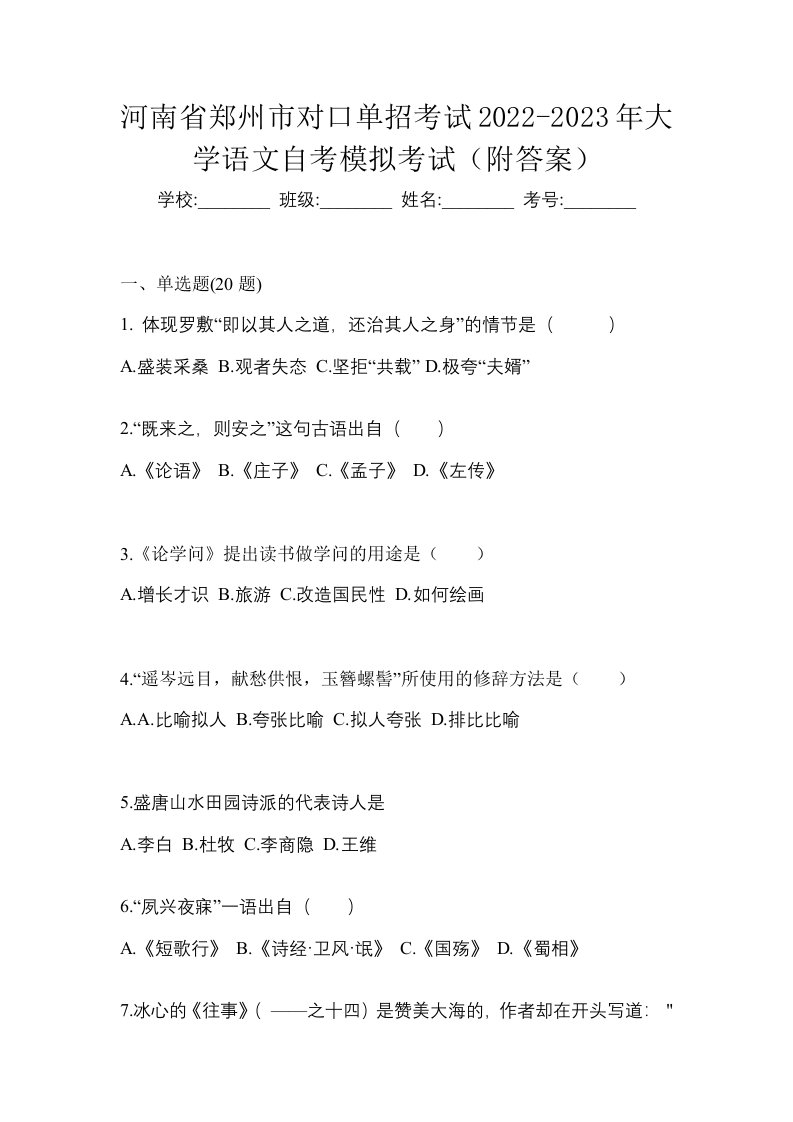 河南省郑州市对口单招考试2022-2023年大学语文自考模拟考试附答案