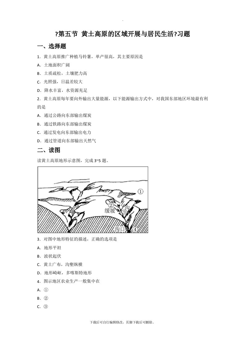 初中湘教版地理八年级下册8.5《黄土高原的区域发展与居民生活》习题1