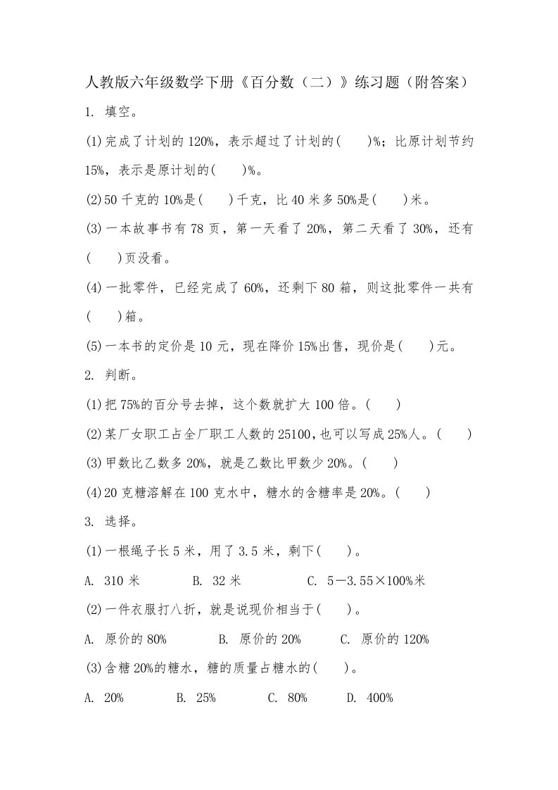 人教版六年级数学下册《百分数(二)》练习题