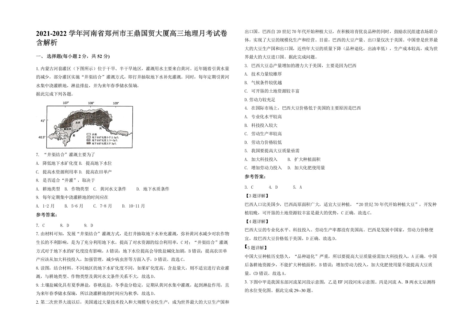 2021-2022学年河南省郑州市王鼎国贸大厦高三地理月考试卷含解析