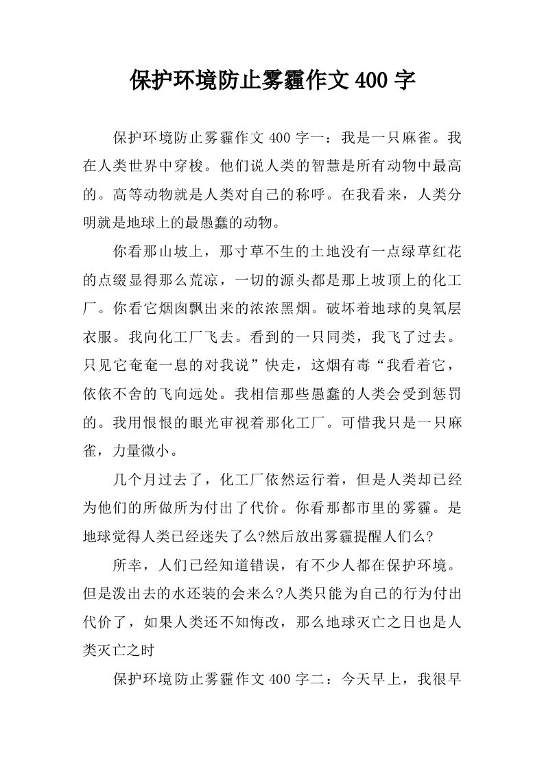 保护环境防止雾霾作文400字.doc