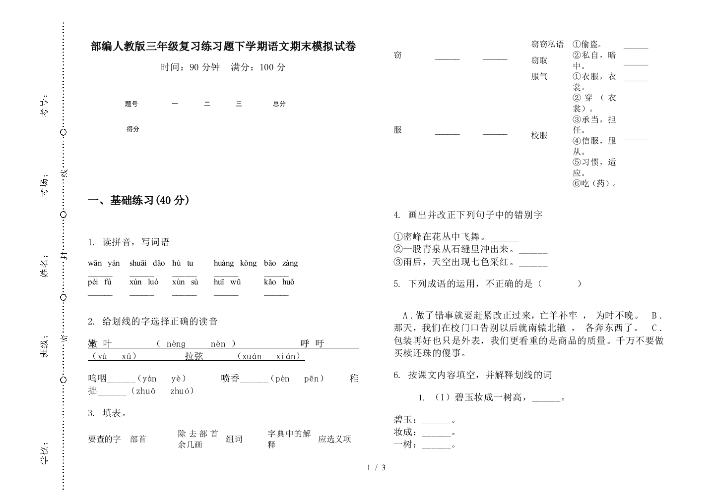 部编人教版三年级复习练习题下学期语文期末模拟试卷