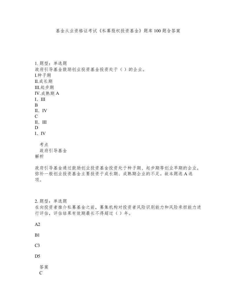 基金从业资格证考试私募股权投资基金题库100题含答案第378版