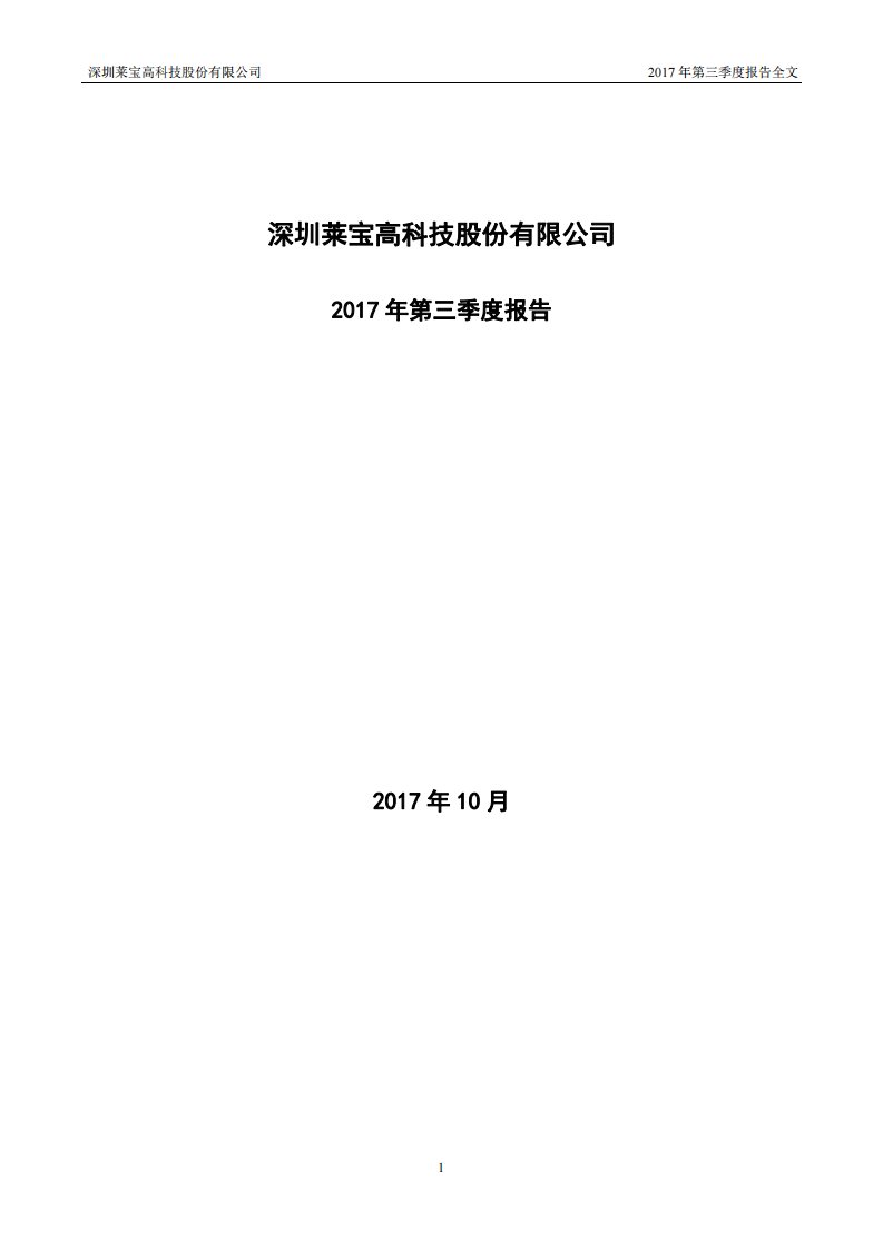 深交所-莱宝高科：2017年第三季度报告全文-20171027